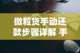 微粒贷手动还款步骤详解 手把手教你灵活操作