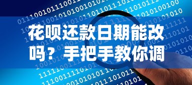 花呗还款日期能改吗？手把手教你调整账单日技巧