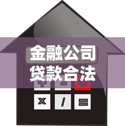 金融公司贷款合法吗？揭秘正规借贷机构如何避坑