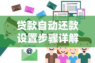 贷款自动还款设置步骤详解 手把手教你避免逾期的小技巧