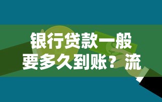 银行贷款一般要多久到账？流程详解+常见问题解答