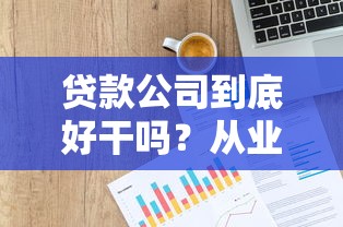贷款公司到底好干吗？从业者揭秘行业真实生存现状