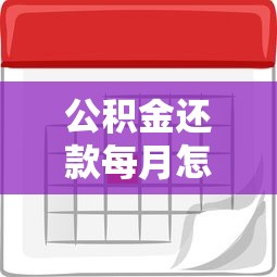 公积金还款每月怎么扣？详解还款流程及注意事项