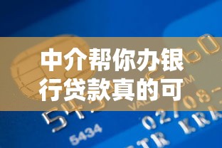 中介帮你办银行贷款真的可靠吗？揭秘三大避坑指南