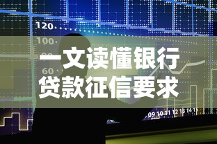 一文读懂银行贷款征信要求:征信报告如何影响审批流程? 一文读懂银行贷款征信要求:征信报告如何影响审批流程?