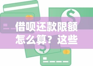 必看！房贷还款明细全解析：省钱技巧+避坑指南一次搞定