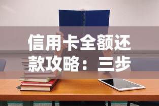 信用卡全额还款攻略：三步教你摆脱账单压力不踩坑