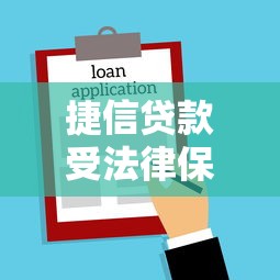 捷信贷款受法律保护吗?一文读懂合法借贷关键点 捷信贷款受法律保护吗?一文读懂合法借贷关键点