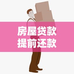 房屋贷款提前还款要交违约金吗？这些细节你必须知道