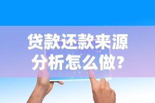 贷款还款来源分析怎么做？这5个核心要点要掌握