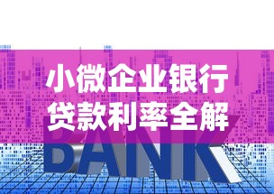 小微企业银行贷款利率全解析:如何申请更低利息的贷款方案 小微企业银行贷款利率全解析:如何申请更低利息的贷款方案