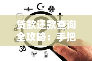 汽车信贷贷款全攻略：新手必看的避坑指南与省钱技巧