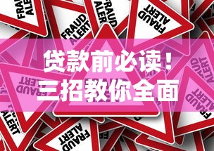 贷款前必读！三招教你全面分析还款能力，避开断供风险