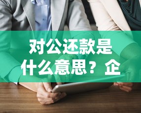 对公还款是什么意思？企业贷款还款必懂知识点解析