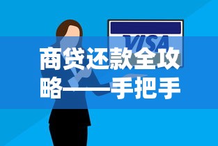 商贷还款全攻略——手把手教你避坑技巧与优化方案