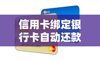 信用卡绑定银行卡自动还款超实用教程，手把手教你设置零失误