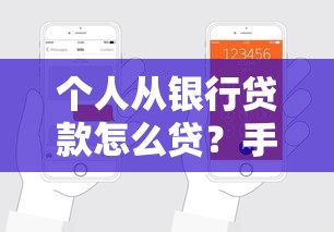 个人从银行贷款怎么贷？手把手教你轻松搞定申请流程