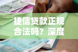 捷信贷款正规合法吗？深度解析这家持牌机构的可靠性