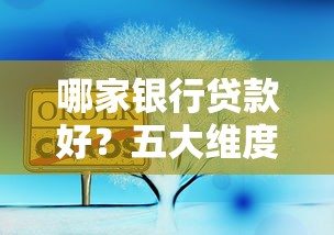哪家银行贷款好？五大维度教你选对靠谱银行