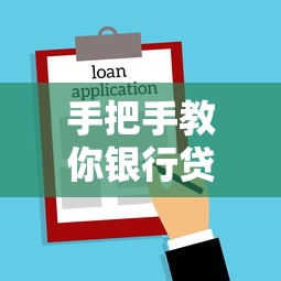 手把手教你银行贷款10万怎么贷？流程解析+条件要求全攻略