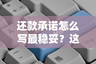 还款承诺怎么写最稳妥?这份贷款避坑指南手把手教你守护信用 还款承诺怎么写最稳妥?这份贷款避坑指南手把手教你守护信用