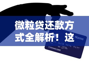 微粒贷还款方式全解析！这篇攻略帮你搞懂灵活还款技巧