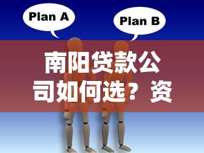 南阳贷款公司如何选?资深顾问教你避坑+省息技巧 南阳贷款公司如何选?资深顾问教你避坑+省息技巧