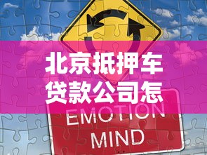 北京抵押车贷款公司怎么选？这些细节决定你的资金安全