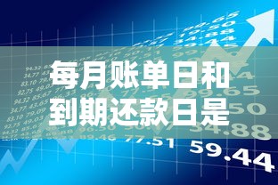 每月账单日和到期还款日是什么？贷款必懂的还款周期解析