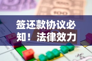 签还款协议必知!法律效力关键点,这些条款影响贷款权益 签还款协议必知!法律效力关键点,这些条款影响贷款权益