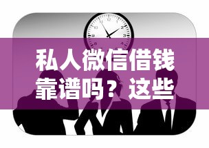 私人微信借钱靠谱吗？这些注意事项一定要看！