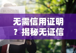 无需信用证明？揭秘无证信贷款申请全攻略