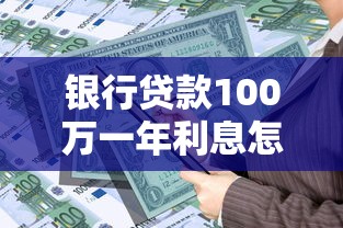 银行贷款100万一年利息怎么算？手把手教你计算还款压力