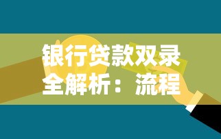 银行贷款双录全解析:流程、注意事项及避坑指南 银行贷款双录全解析:流程、注意事项及避坑指南