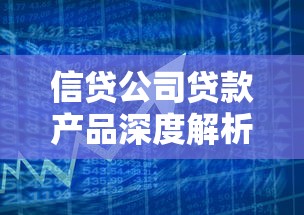 信贷公司贷款产品深度解析：如何挑选最适合的融资方案？