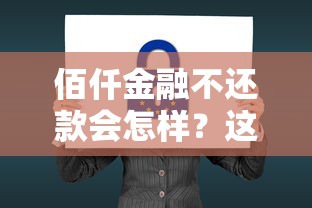 佰仟金融不还款会怎样？这些后果比你想的更严重！