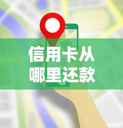 信用卡从哪里还款最划算？五类渠道优缺点全解析