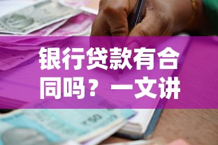 银行贷款有合同吗？一文讲清贷款签约流程和避坑重点