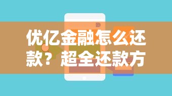 优亿金融怎么还款?超全还款方式及注意事项一文搞懂 优亿金融怎么还款?超全还款方式及注意事项一文搞懂