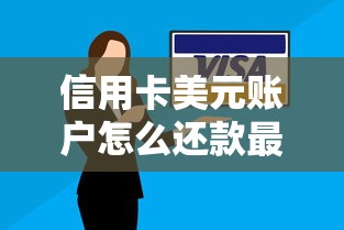 信用卡美元账户怎么还款最省心？手把手教你实用技巧