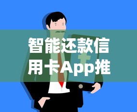 智能还款信用卡App推荐:轻松管理账单的实用技巧与工具解析 智能还款信用卡App推荐:轻松管理账单的实用技巧与工具解析