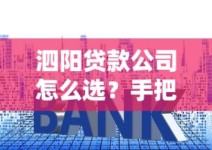 泗阳贷款公司怎么选？手把手教你避开套路找靠谱渠道