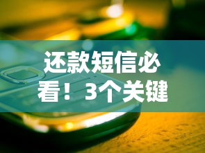 还款短信必看！3个关键提醒助你轻松避开逾期雷区