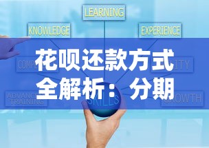 花呗还款方式全解析：分期、最低还款及灵活策略超实用攻略