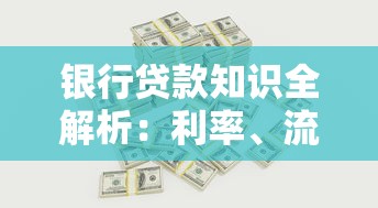 银行贷款知识全解析:利率、流程及避坑指南 银行贷款知识全解析:利率、流程及避坑指南