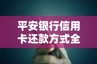 平安银行信用卡还款方式全解析:多种渠道操作指南与省时技巧 平安银行信用卡还款方式全解析:多种渠道操作指南与省时技巧