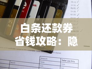 白条还款券省钱攻略：隐藏福利原来还能这样用！