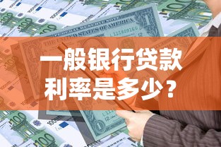 一般银行贷款利率是多少？这些影响因素你可能没想到