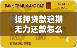 抵押贷款逾期无力还款怎么办？这5个方法帮你化解危机