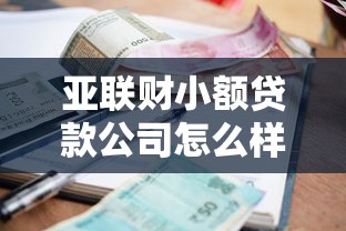 亚联财小额贷款公司怎么样？普通人申请攻略+避坑指南